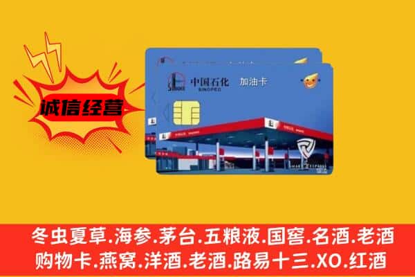 延安市洛川回收加油卡