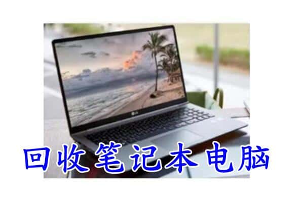 延安市洛川回收电脑